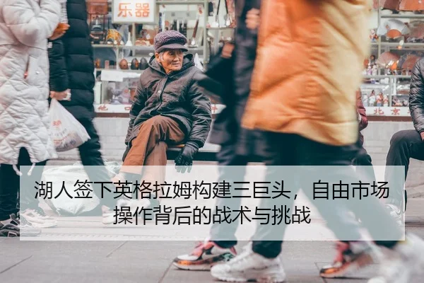 湖人签下英格拉姆构建三巨头，自由市场操作背后的战术与挑战