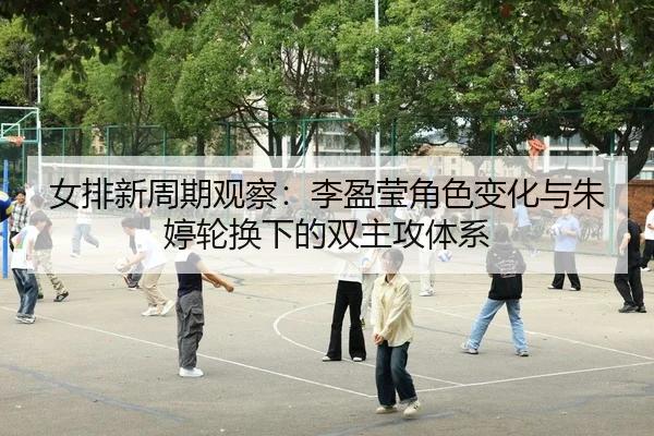 nv-pai-xin-zhou-qi-guan-cha-li-ying-ying-jue-se-bian-hua-yu-zhu-ting-lun-huan-xia-de-shuang-zhu-gong-ti-xi-3-187.jpg